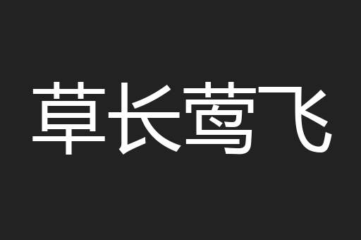 草长莺飞