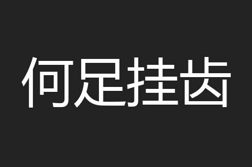 何足挂齿