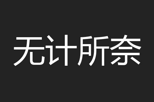 无计所奈