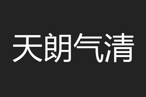 天朗气清