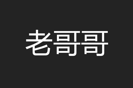 老哥哥