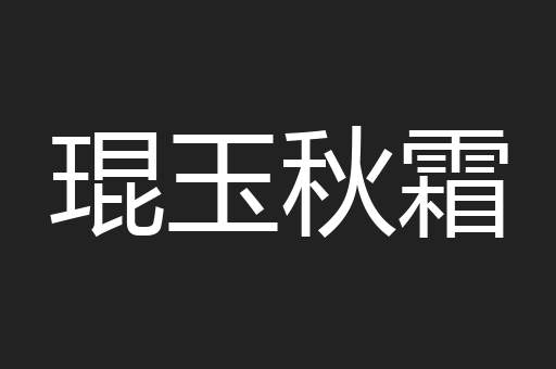 琨玉秋霜