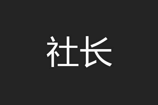 社长