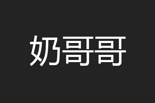 奶哥哥