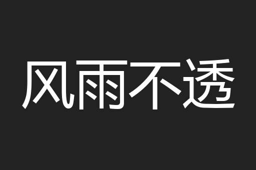 风雨不透