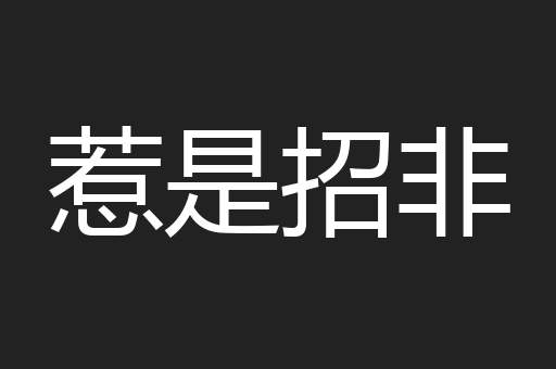 惹是招非