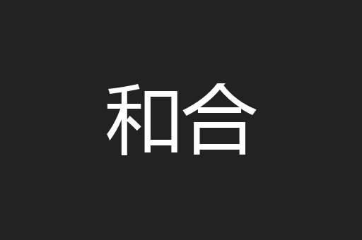 和合