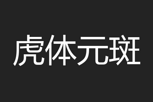 虎体元斑