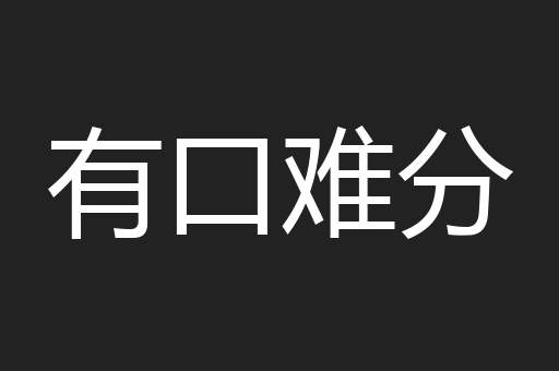 有口难分
