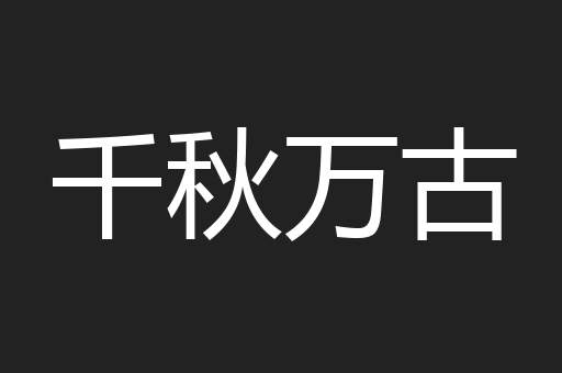 千秋万古