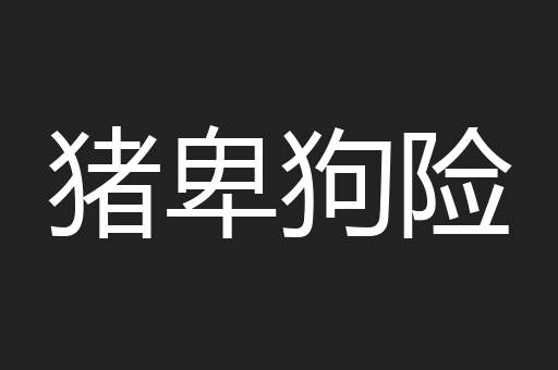猪卑狗险