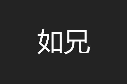 如兄