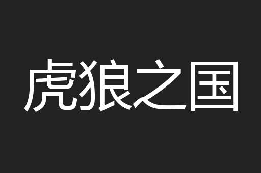 虎狼之国