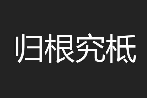 归根究柢