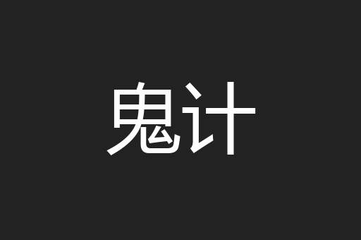 鬼计