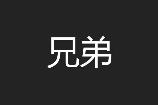 兄弟