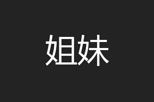 姐妹