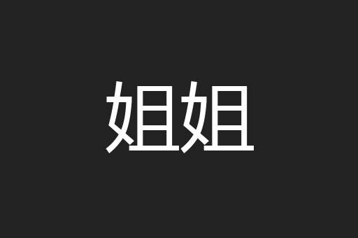 姐姐