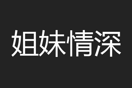 姐妹情深