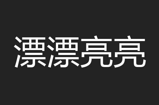 漂漂亮亮