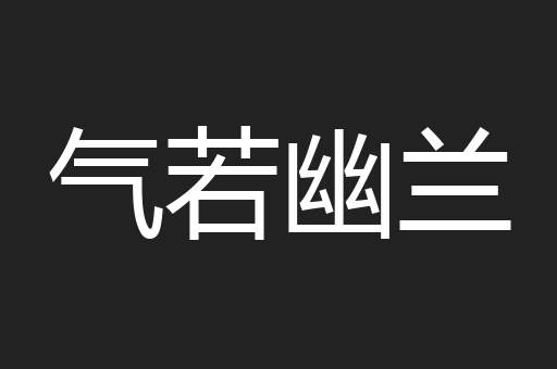 气若幽兰
