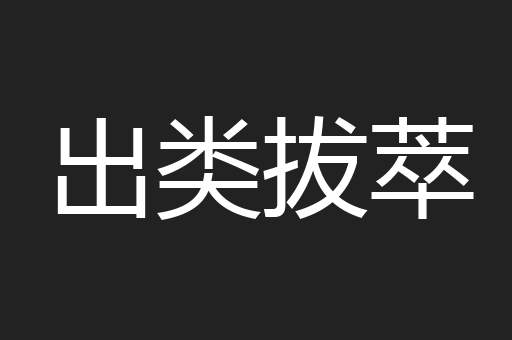 出类拔萃