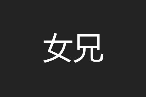 女兄