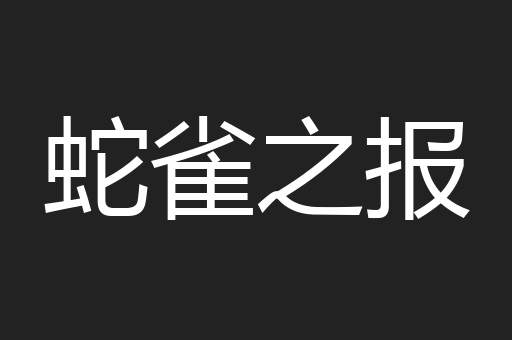 蛇雀之报
