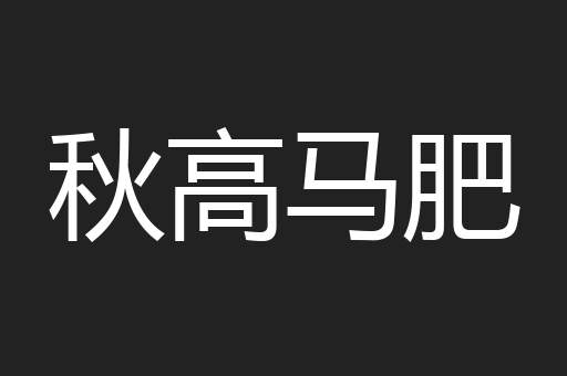 秋高马肥