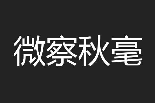 微察秋毫