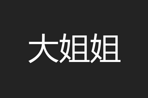 大姐姐