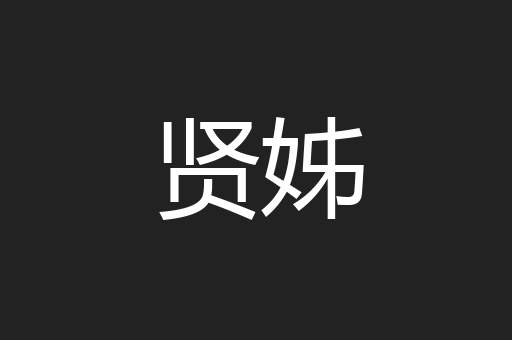 贤姊