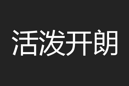 活泼开朗
