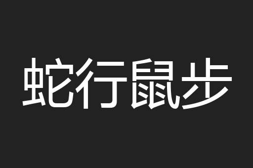 蛇行鼠步