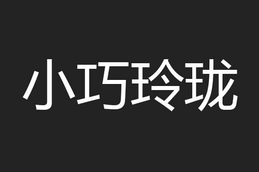 小巧玲珑