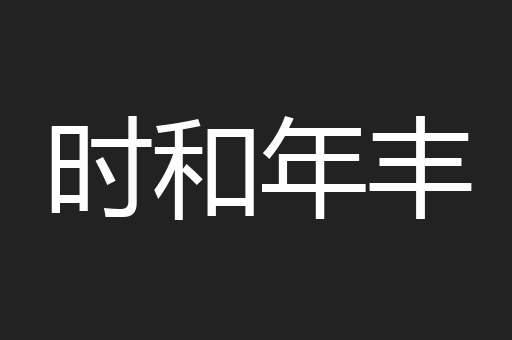 时和年丰