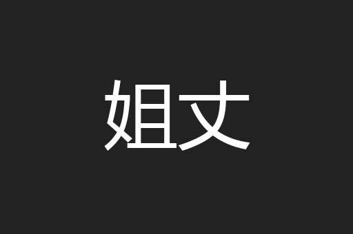 姐丈