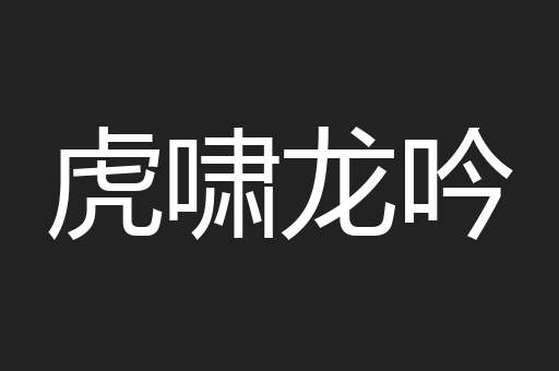 虎啸龙吟