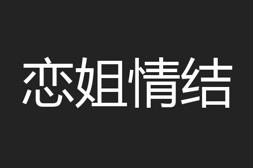 恋姐情结