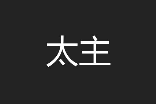 太主