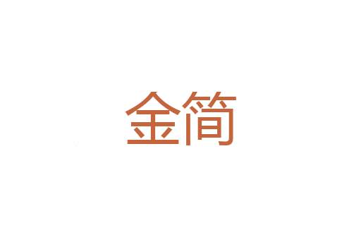 伴姑