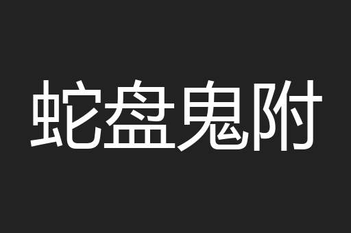 蛇盘鬼附