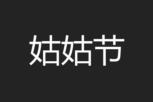 姑姑节