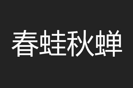 春蛙秋蝉