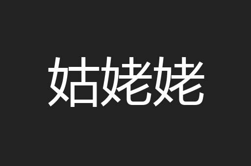 姑姥姥