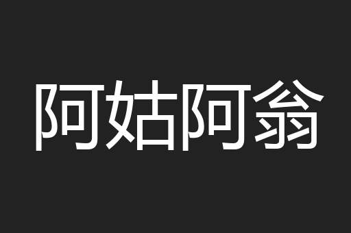 阿姑阿翁