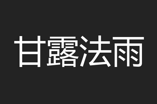 甘露法雨