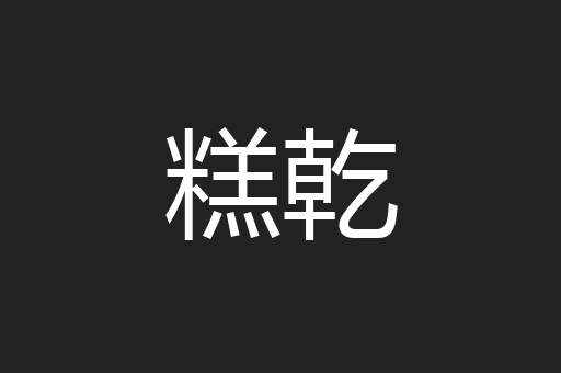 糕乾