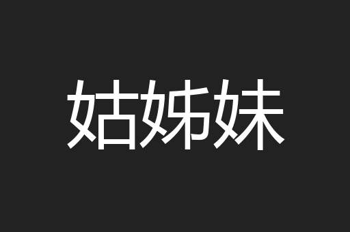姑姊妹
