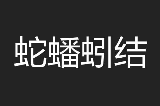 蛇蟠蚓结
